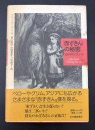 「赤ずきん」の秘密 : 民俗学的アプローチ