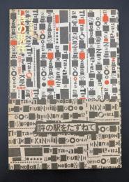 詩の現在 : 1974～1984
