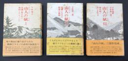 山人の賦　3冊