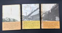 山人の賦　3冊