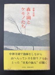 森と湖とケモノたち