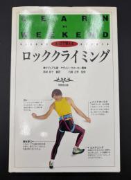 土・日で覚えるロッククライミング : ビジュアル版