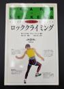 土・日で覚えるロッククライミング : ビジュアル版