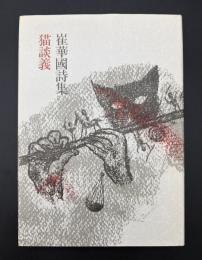 猫談義 : 崔華国詩集