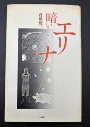 詩集　暗いエリナ
