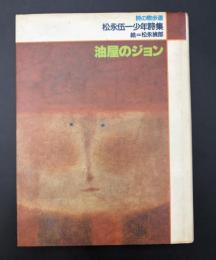 油屋のジョン : 松永伍一少年詩集
