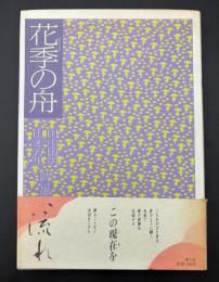 花季の舟 : 田中国男・山本万里詩・墨集