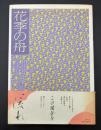 花季の舟 : 田中国男・山本万里詩・墨集