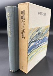 嵯峨信之詩集