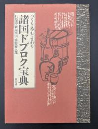 諸国ドブロク宝典 : つくる・呑む・まわる