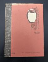 諸国ドブロク宝典 : つくる・呑む・まわる