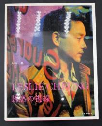 Leslie Cheung誘惑の視線