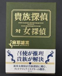 貴族探偵対女探偵 = DER ADELSDETEKTIV kontra DIE DETEKTIVIN