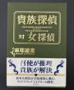 貴族探偵対女探偵 = DER ADELSDETEKTIV kontra DIE DETEKTIVIN