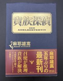 貴族探偵