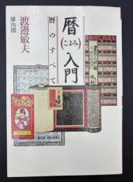 暦入門 : 暦のすべて