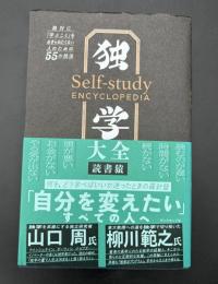 独学大全 : 絶対に「学ぶこと」をあきらめたくない人のための55の技法
