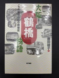 大阪「鶴橋」物語 : ごった煮商店街の戦後史