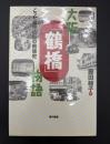 大阪「鶴橋」物語 : ごった煮商店街の戦後史