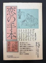 恋の手本 : 『曽根崎心中』論