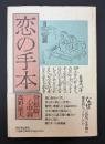 恋の手本 : 『曽根崎心中』論