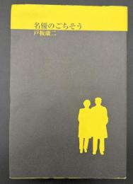 名優のごちそう