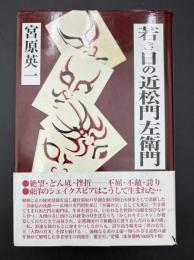 若き日の近松門左衛門