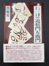 若き日の近松門左衛門