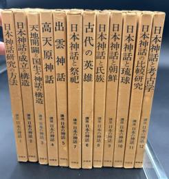 講座日本の神話　全12冊揃