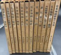 講座日本の神話　全12冊揃