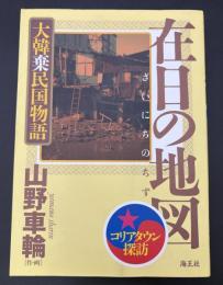 在日の地図 : 大韓棄民国物語 : コリアタウン探訪
