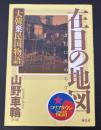 在日の地図 : 大韓棄民国物語 : コリアタウン探訪