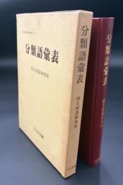 分類語彙表
