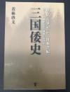 三国倭史 : 蘇る『古事記』と『日本書紀』 : 『記・紀』に秘められた真実の古代史