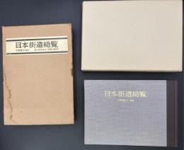 日本街道総覧