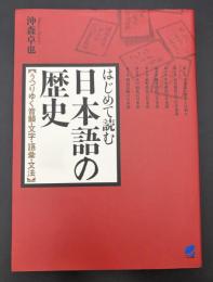 はじめて読む日本語の歴史 : うつりゆく音韻・文字・語彙・文法