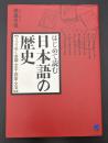はじめて読む日本語の歴史 : うつりゆく音韻・文字・語彙・文法