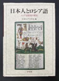 日本人とロシア語 : ロシア語教育の歴史