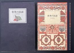 世界の民話