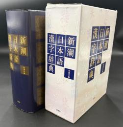 新潮日本語漢字辞典