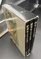 画家・彫刻家・建築家ミケランジェロ　3冊セット