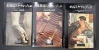 画家・彫刻家・建築家ミケランジェロ　3冊セット