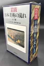 岩波日本美術の流れ　全7冊