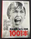 死ぬまでに観たい映画1001本