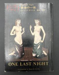 最後の一夜
