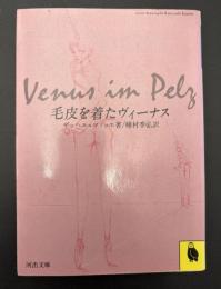 毛皮を着たヴィーナス