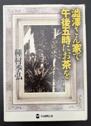 澁澤さん家で午後五時にお茶を