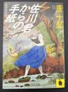 佐川君からの手紙 : 舞踏会の手帖