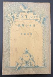 日本の伝説