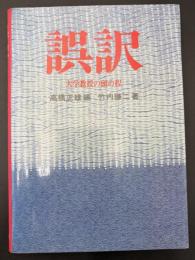 誤訳 : 大学教授の頭の程